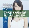 《你可能不知道的美食魅力 从此让你欲罢不能》