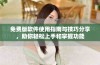 免费版软件使用指南与技巧分享，助你轻松上手和掌握功能