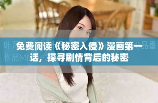 免费阅读《秘密入侵》漫画第一话，探寻剧情背后的秘密