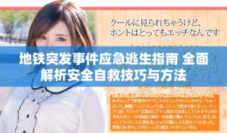 地铁突发事件应急逃生指南 全面解析安全自救技巧与方法
