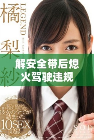 解安全带后熄火驾驶违规行为会被扣多少分解析