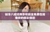 畅享八戒经典影视剧全免费在线播放的精彩体验