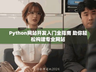 Python网站开发入门全指南 助你轻松构建专业网站