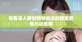 在夜深人静时悄悄阅读的甜蜜爱情小说推荐
