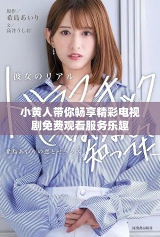 小黄人带你畅享精彩电视剧免费观看服务乐趣