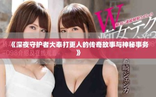《深夜守护者大奉打更人的传奇故事与神秘事务》