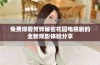 免费观看努努秘密花园电视剧的全新观影体验分享