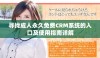寻找成人永久免费CRM系统的入口及使用指南详解