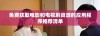 免费获取电影和电视剧资源的应用程序推荐清单