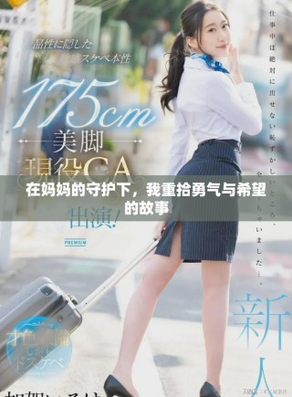 在妈妈的守护下，我重拾勇气与希望的故事