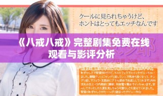 《八戒八戒》完整剧集免费在线观看与影评分析