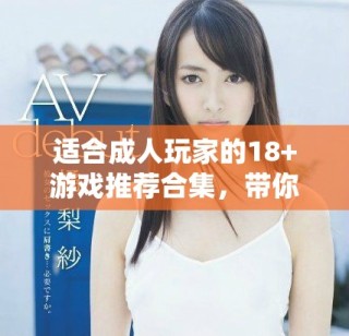 适合成人玩家的18+游戏推荐合集，带你体验独特乐趣