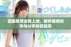 蓝狐视频全新上线，解析视频创作与分享的新趋势