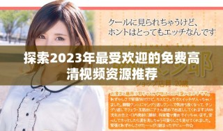 探索2023年最受欢迎的免费高清视频资源推荐