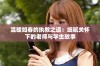 温暖如春的执教之道：细腻关怀下的老师与学生故事
