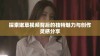 探索嫩草视频背后的独特魅力与创作灵感分享