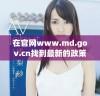 在官网www.md.gov.cn找到最新的政策和信息更新