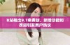 B站推出9.1免费版，新增功能和改进引发用户热议