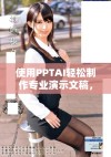 使用PPTAI轻松制作专业演示文稿，免费体验创作乐趣