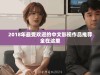 2018年最受欢迎的中文影视作品推荐全在这里