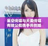 星空传媒与天美传媒有限公司携手共创娱乐产业新局面