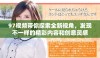 97视频带你探索全新视角，发现不一样的精彩内容和创意灵感