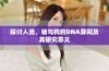 探讨人类、猪与狗的DNA异同及其研究意义
