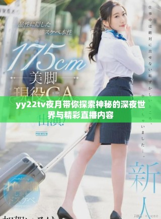 yy22tv夜月带你探索神秘的深夜世界与精彩直播内容