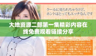 大地资源二部第一集精彩内容在线免费观看链接分享