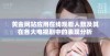 黄金网站应用在线观看人数及其在各大电视剧中的表现分析