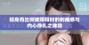 挺身而出突破障碍时的刺痛感与内心挣扎之体验