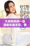 大叔和妈妈一起追剧乐趣无穷，第三集精彩回顾