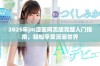 2025年jm漫画网页版完整入门指南，轻松享受漫画世界