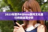 2023年国外B站mm膜拜文化盛行的新趋势分析