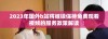 2023年国外b站将继续保持免费观看视频的服务政策解读