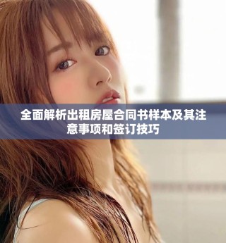 全面解析出租房屋合同书样本及其注意事项和签订技巧