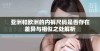 亚洲和欧洲的内裤尺码是否存在差异与相似之处解析