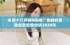 未满十八岁在B站接广告的政策变化及影响分析2024年