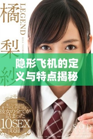 隐形飞机的定义与特点揭秘：现代航空技术的创新成果