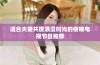 适合夫妻共度浪漫时光的夜晚电视节目推荐