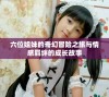 六位姐妹的奇幻冒险之旅与情感羁绊的成长故事