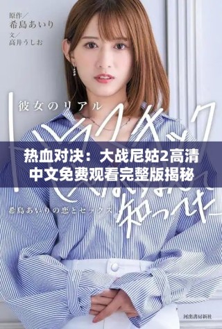 热血对决：大战尼姑2高清中文免费观看完整版揭秘