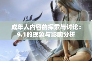 成年人内容的探索与讨论：9.1的现象与影响分析
