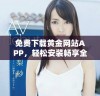 免费下载黄金网站APP，轻松安装畅享全新黄金投资体验