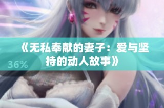 《无私奉献的妻子：爱与坚持的动人故事》