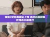 姐姐3全新季精彩上线 激战后厨剧集在线看不容错过