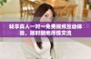 畅享真人一对一免费视频互动体验，随时随地尽情交流