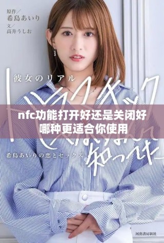 nfc功能打开好还是关闭好 哪种更适合你使用