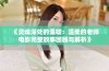 《灵魂深处的温暖：温柔的老师电影完整故事回顾与解析》