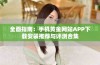 全面指南：手机黄金网站APP下载安装推荐与评测合集